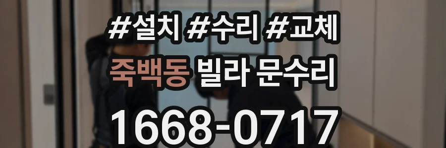 죽백동 빌라 문수리