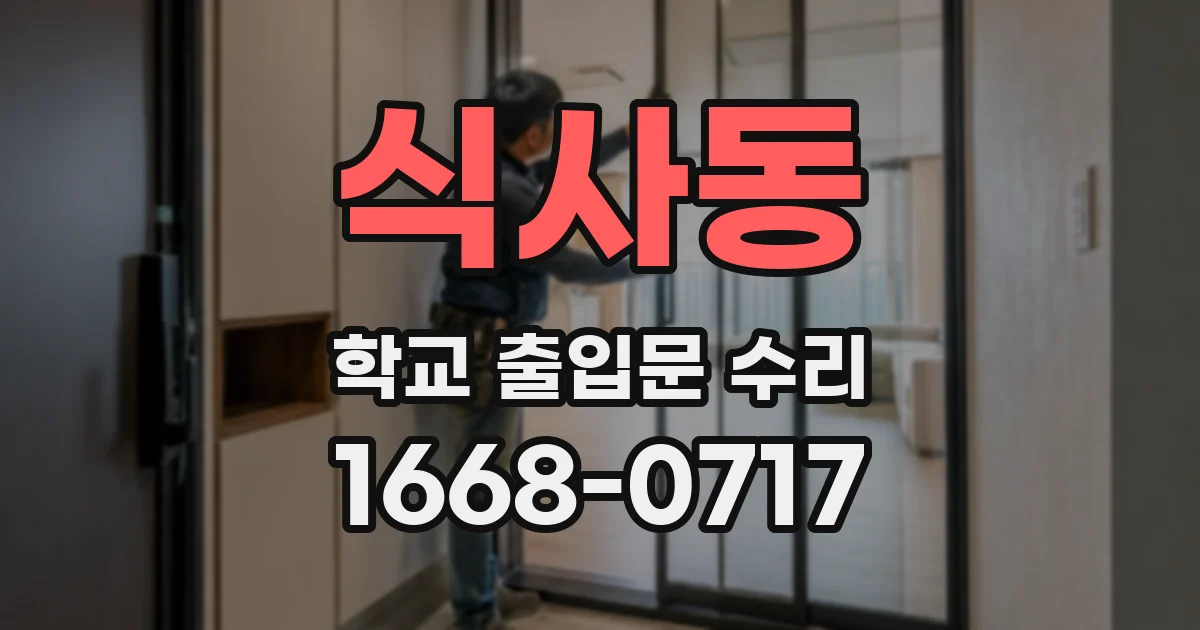 식사동 학교 출입문 수리
