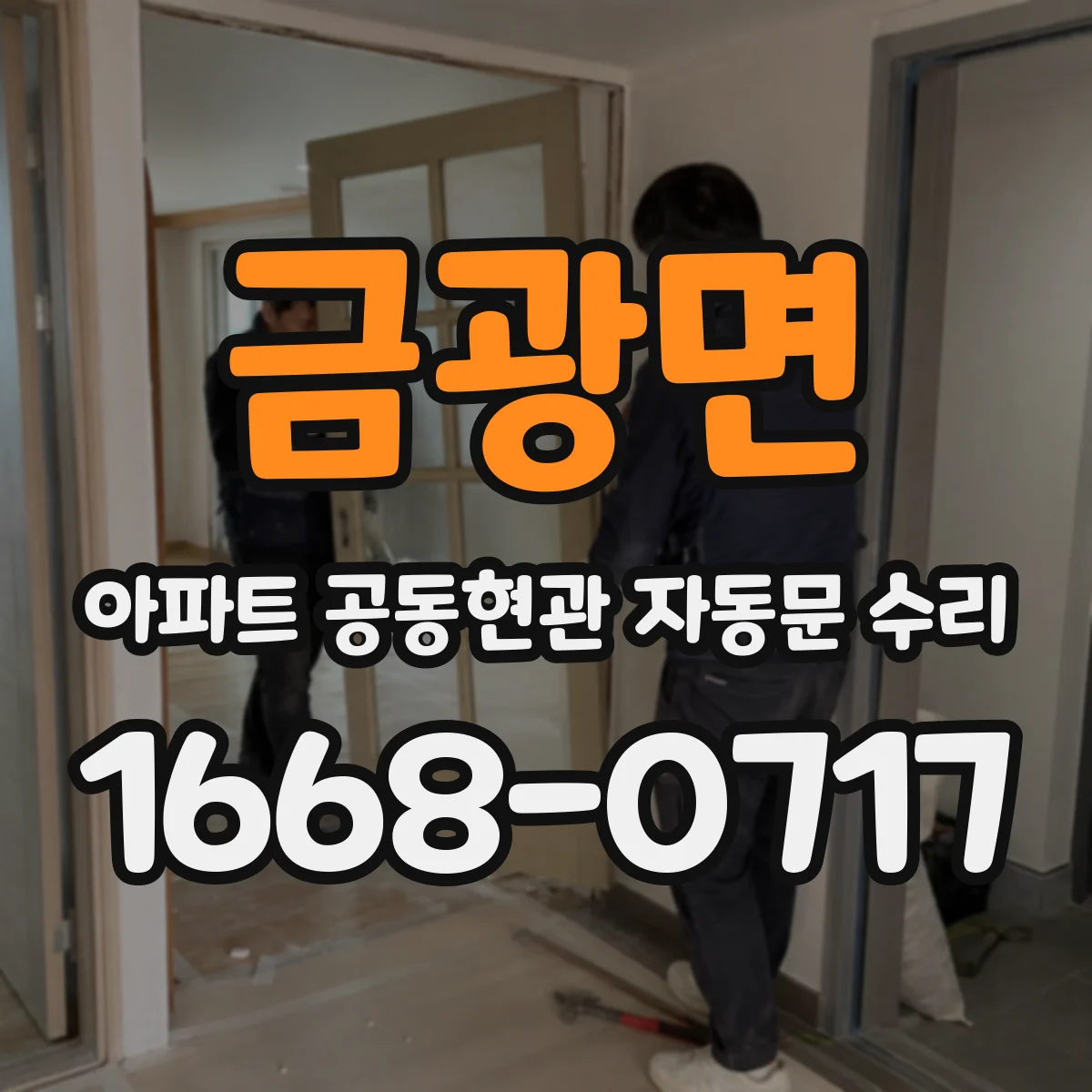 금광면 아파트 공동현관 자동문 수리