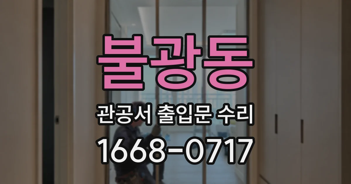 불광동 관공서 출입문 수리