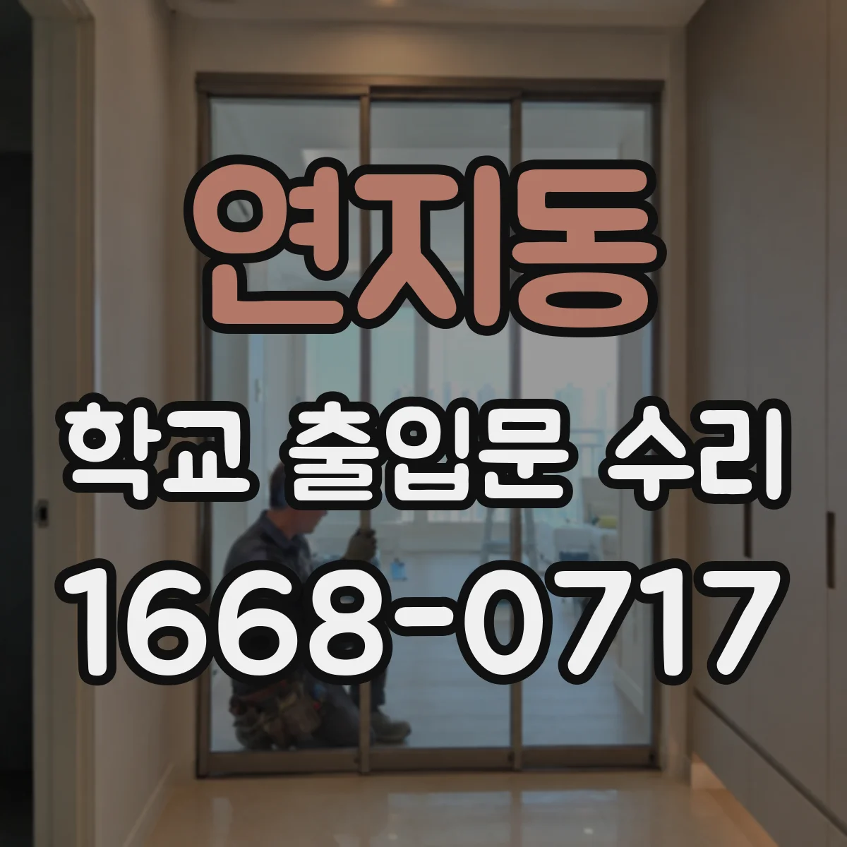 연지동 학교 출입문 수리
