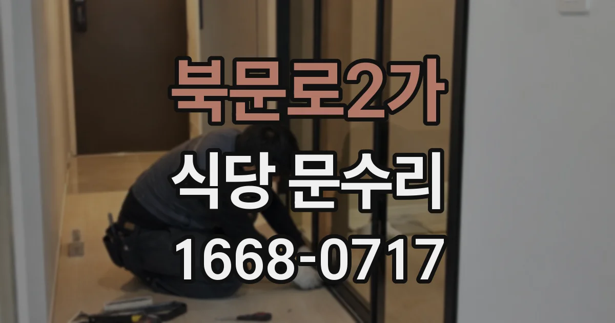 북문로2가 식당 문수리