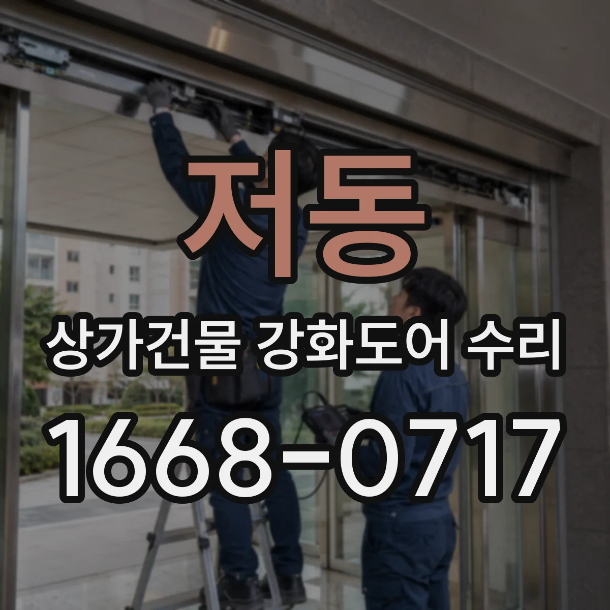 저동 상가건물 강화도어 수리