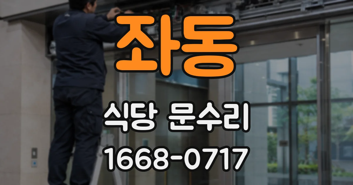 좌동 식당 문수리