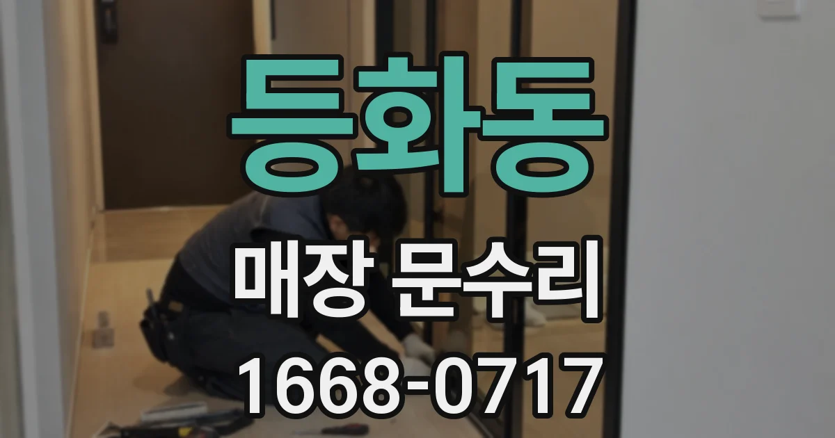 등화동 매장 문수리