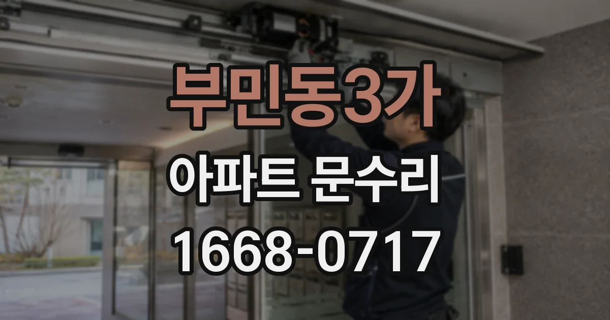 부민동3가 아파트 문수리