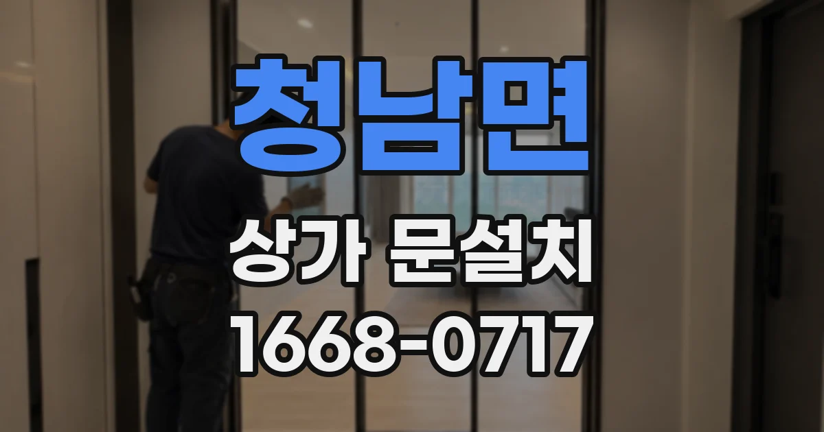 청남면 상가 문설치