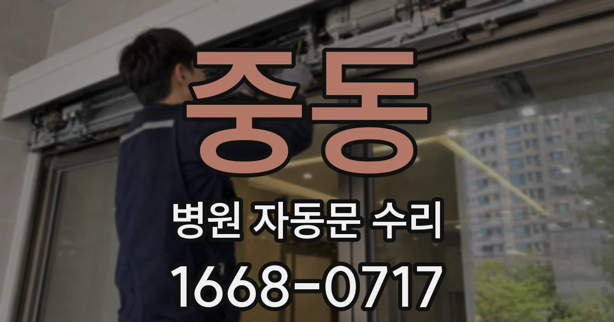 중동 병원 자동문 수리