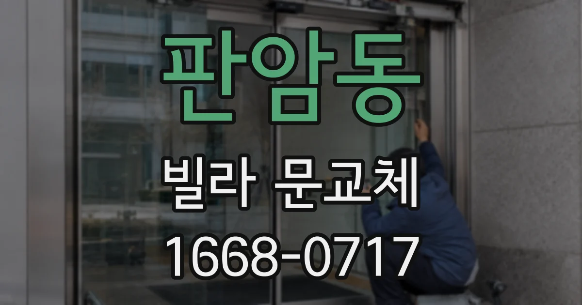 판암동 빌라 문교체