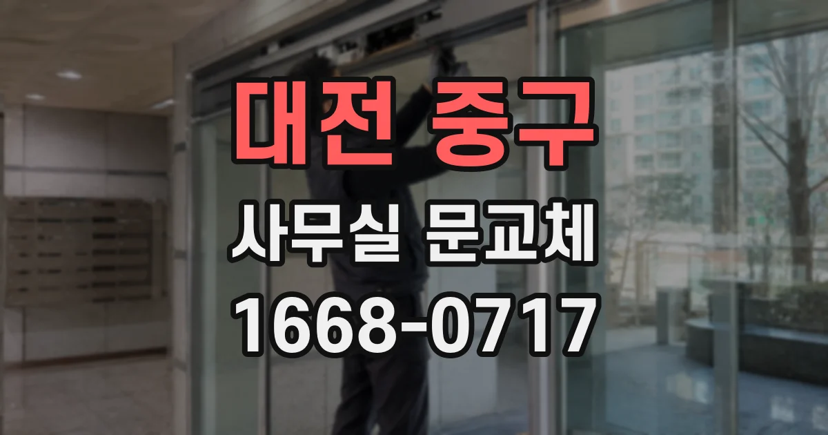 대전 중구 사무실 문교체