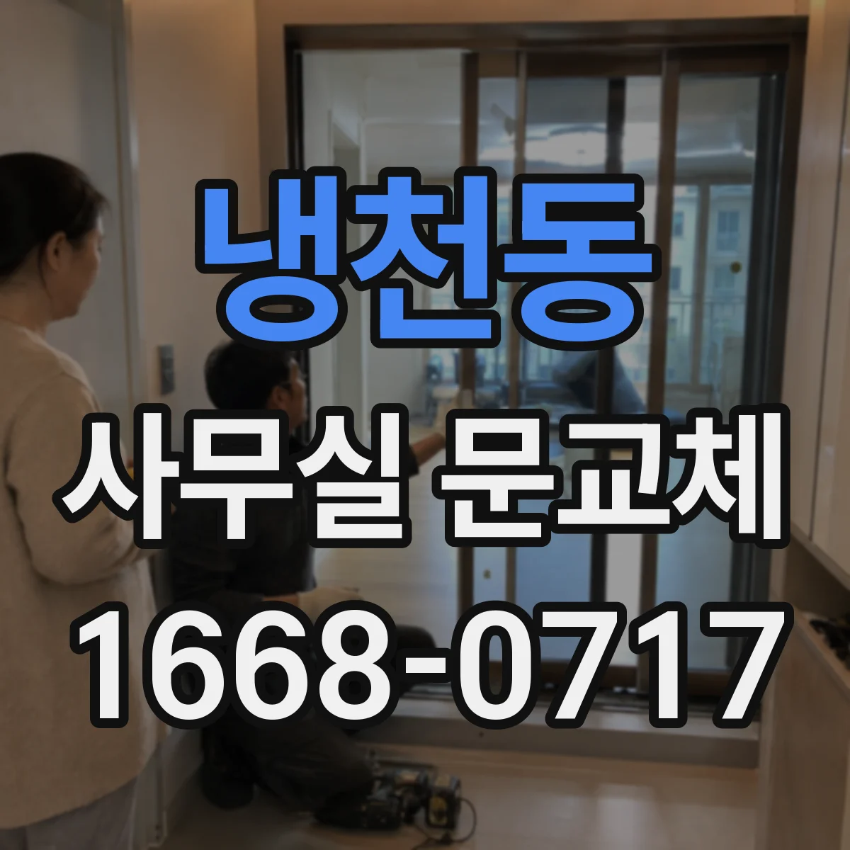 냉천동 사무실 문교체