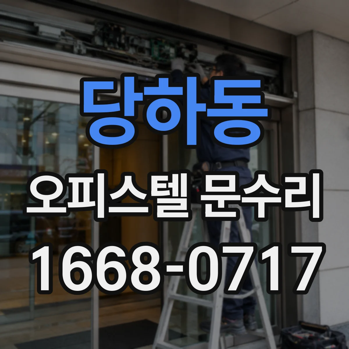 당하동 오피스텔 문수리