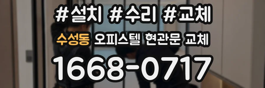 수성동 오피스텔 현관문 교체