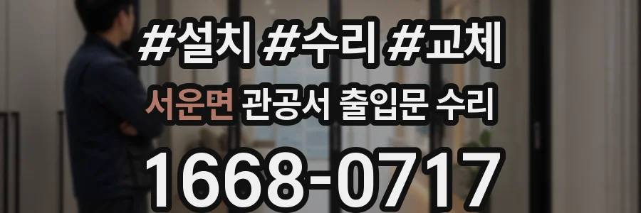 서운면 관공서 출입문 수리