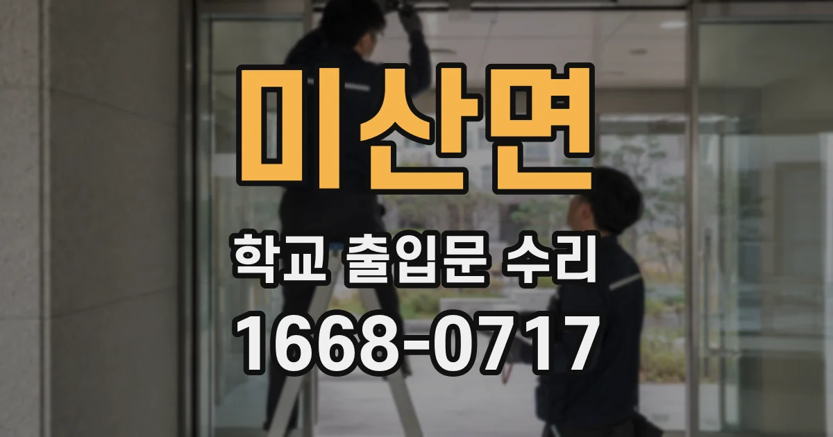 미산면 학교 출입문 수리