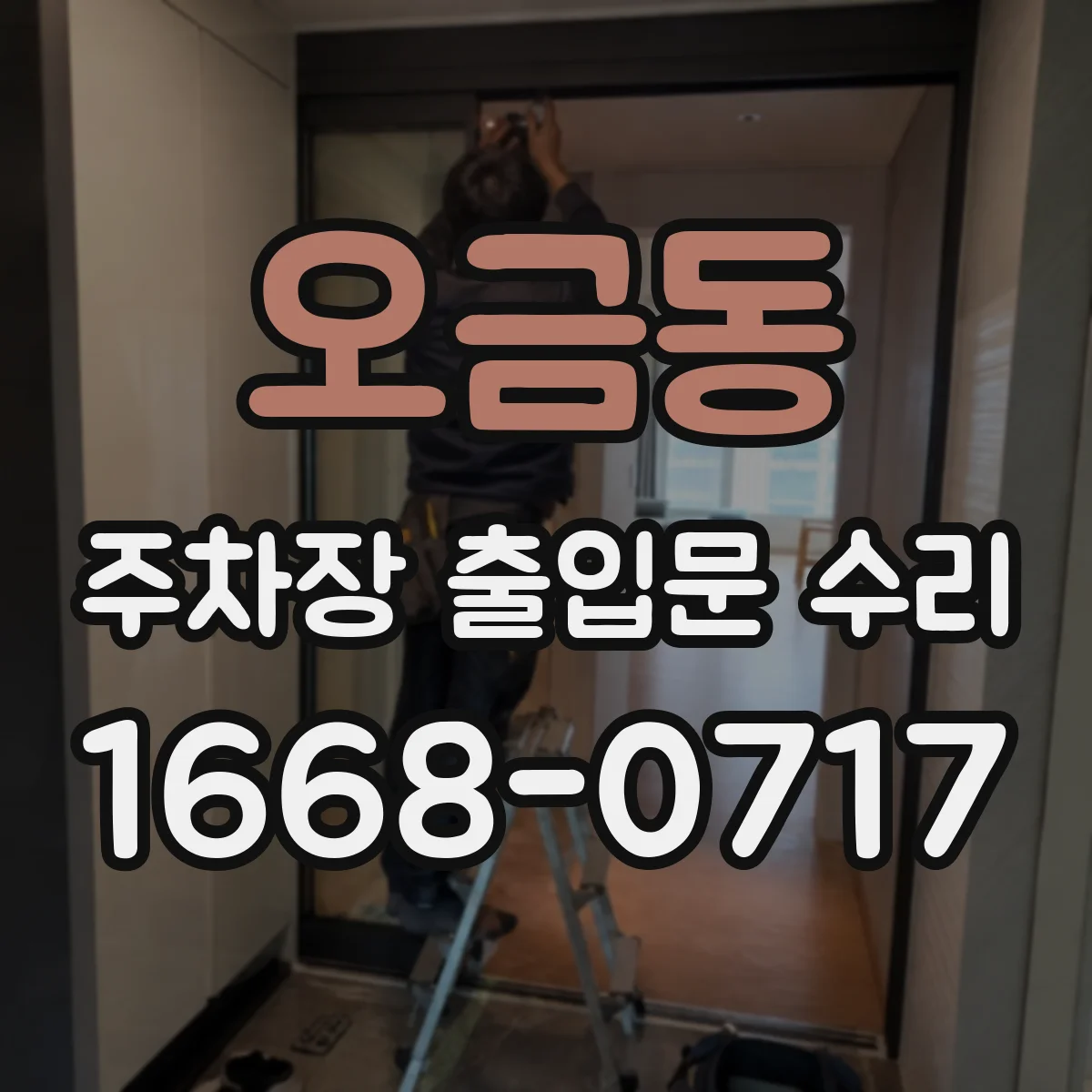 오금동 주차장 출입문 수리