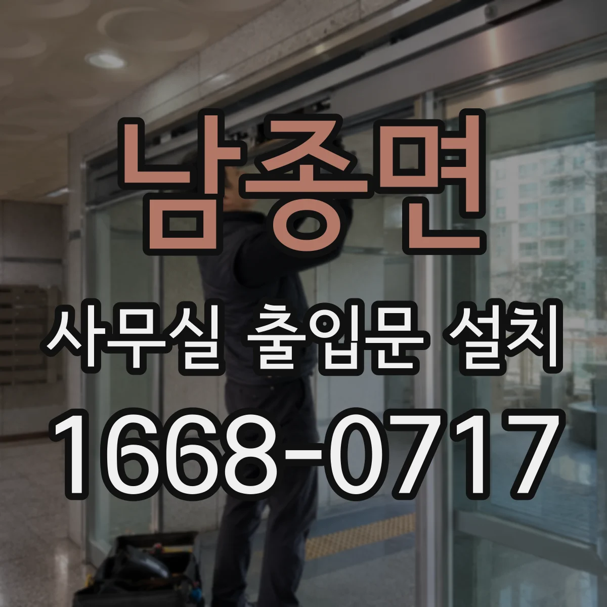 남종면 사무실 출입문 설치