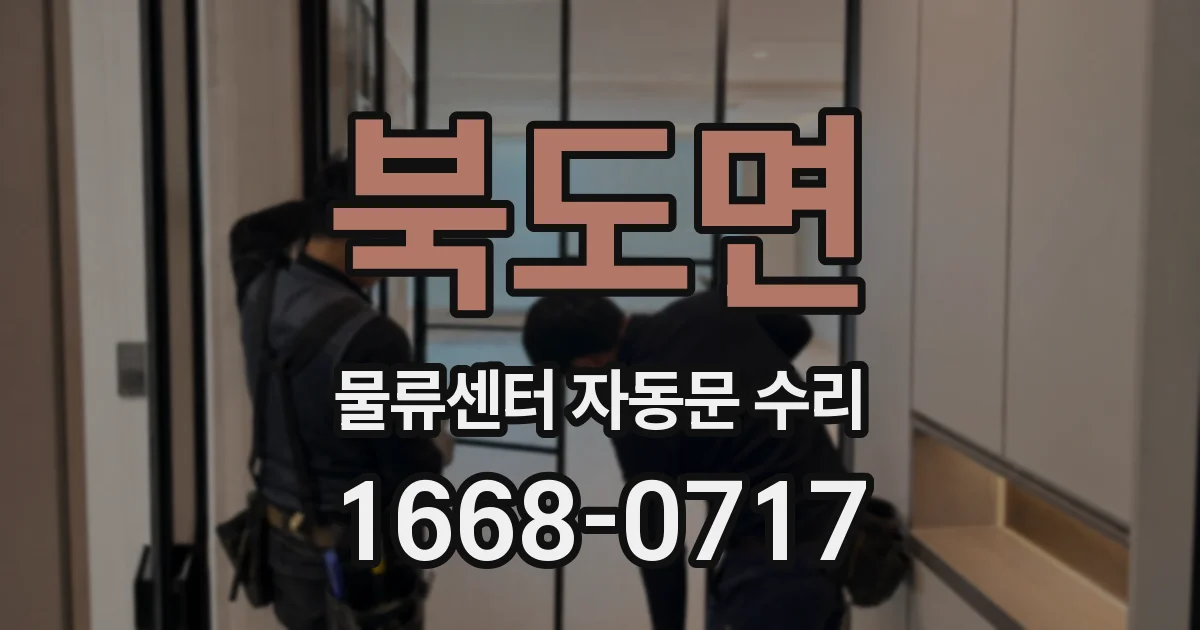 북도면 물류센터 자동문 수리