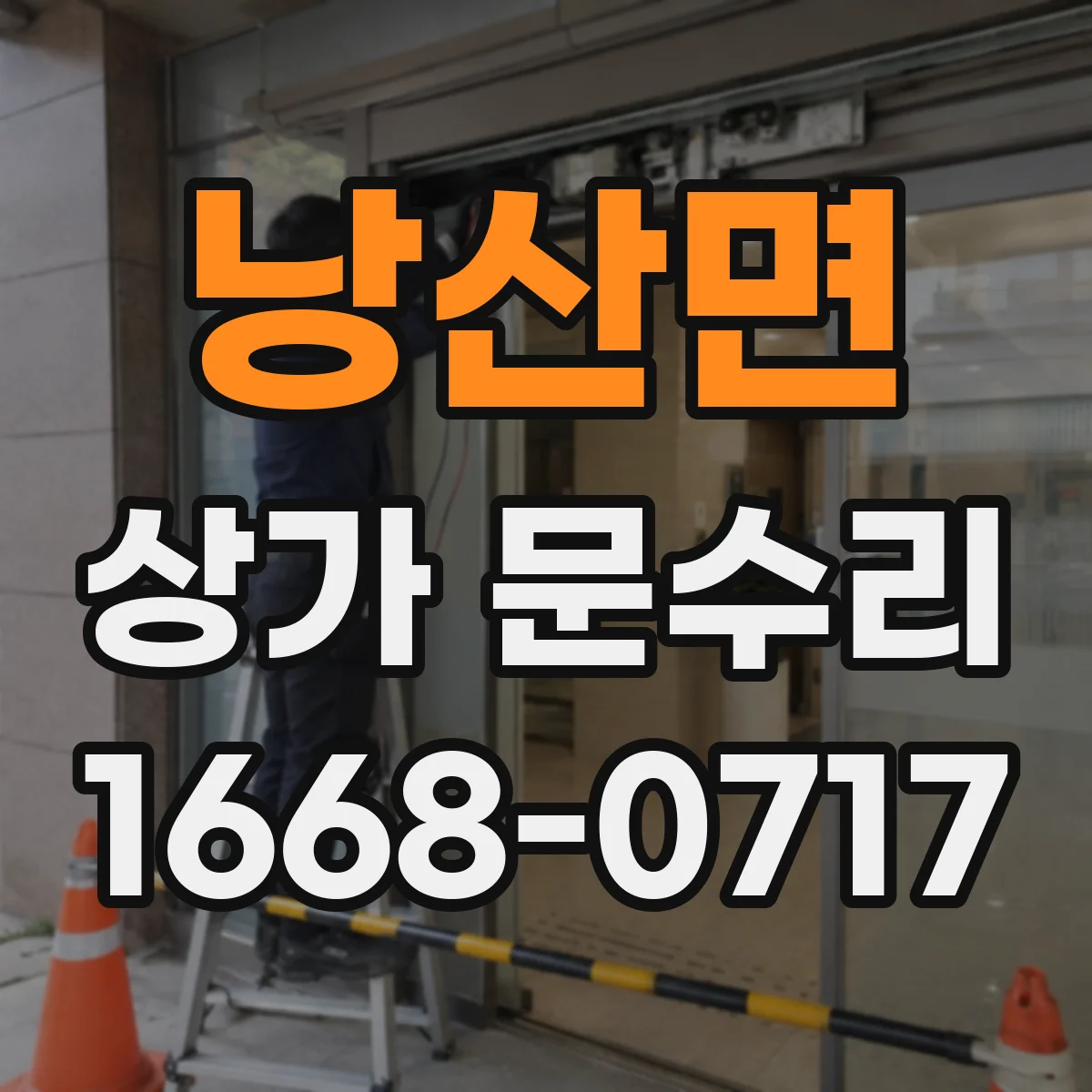 낭산면 상가 문수리