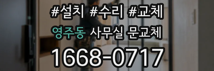영주동 사무실 문교체