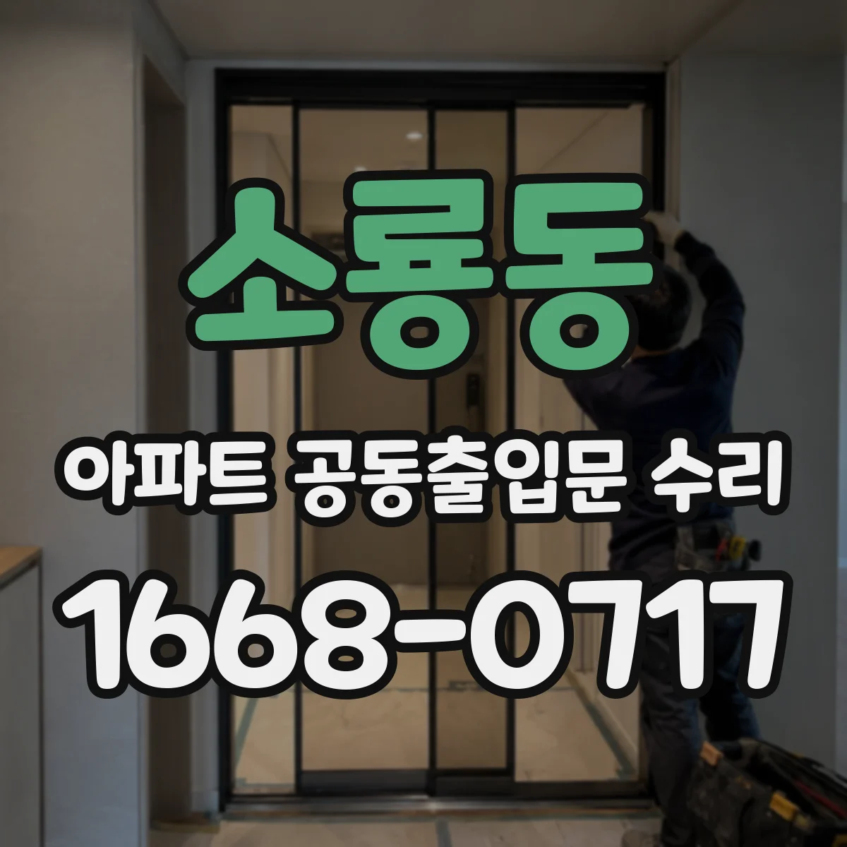 소룡동 아파트 공동출입문 수리