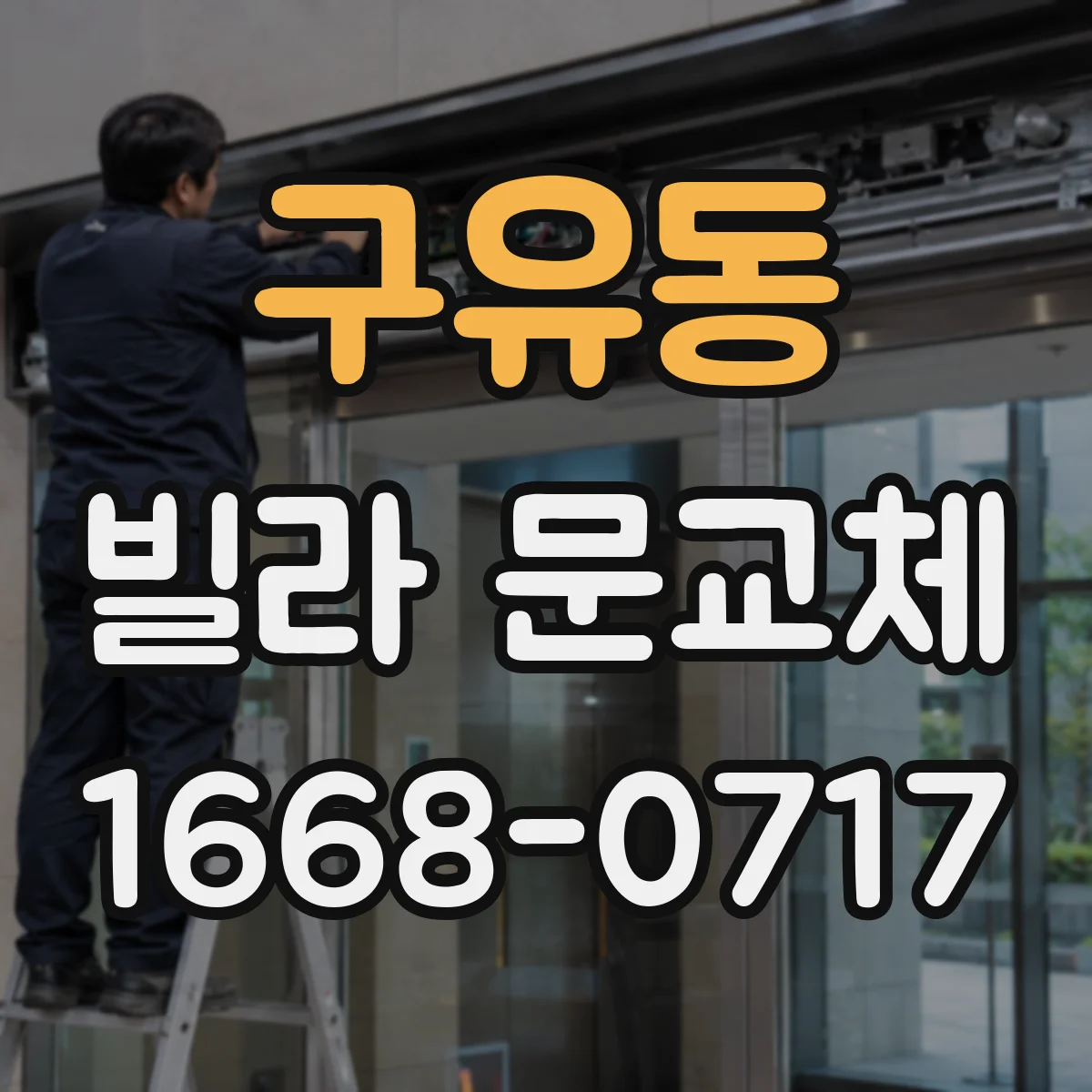 구유동 빌라 문교체
