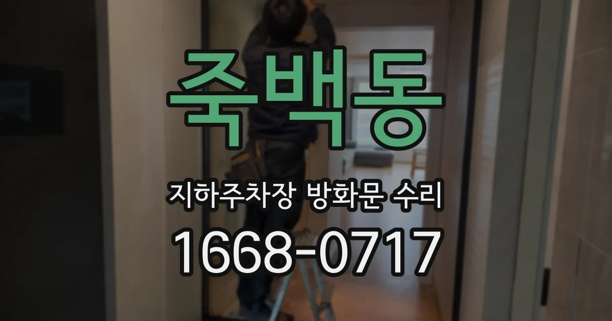 죽백동 지하주차장 방화문 수리