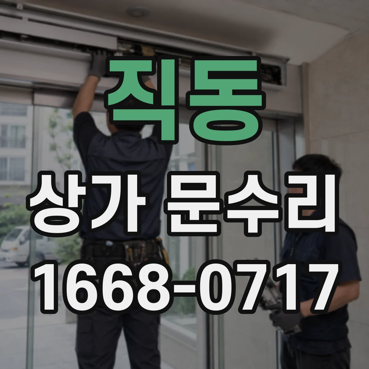 직동 상가 문수리