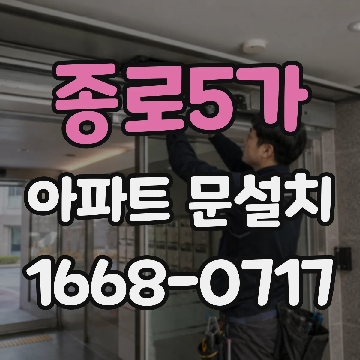 종로5가 아파트 문설치 AS 보증기간과 처리 절차 한눈에