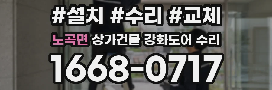 노곡면 상가건물 강화도어 수리