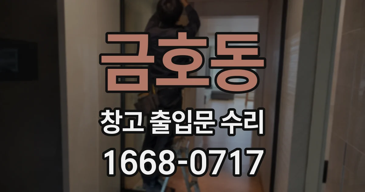 금호동 창고 출입문 수리