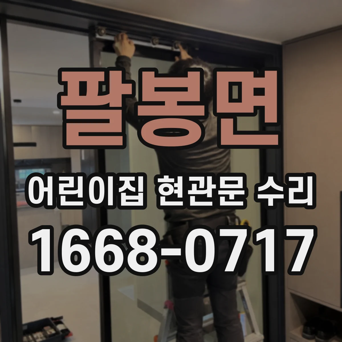 팔봉면 어린이집 현관문 수리