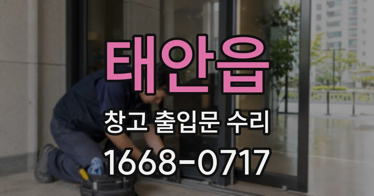 태안읍 창고 출입문 수리