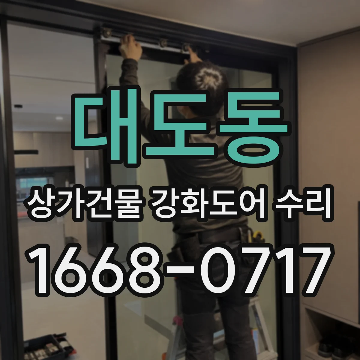 대도동 상가건물 강화도어 수리