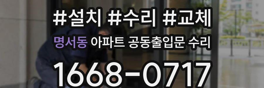 명서동 아파트 공동출입문 수리