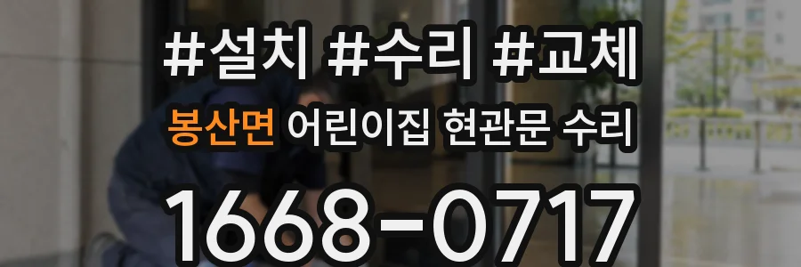 봉산면 어린이집 현관문 수리