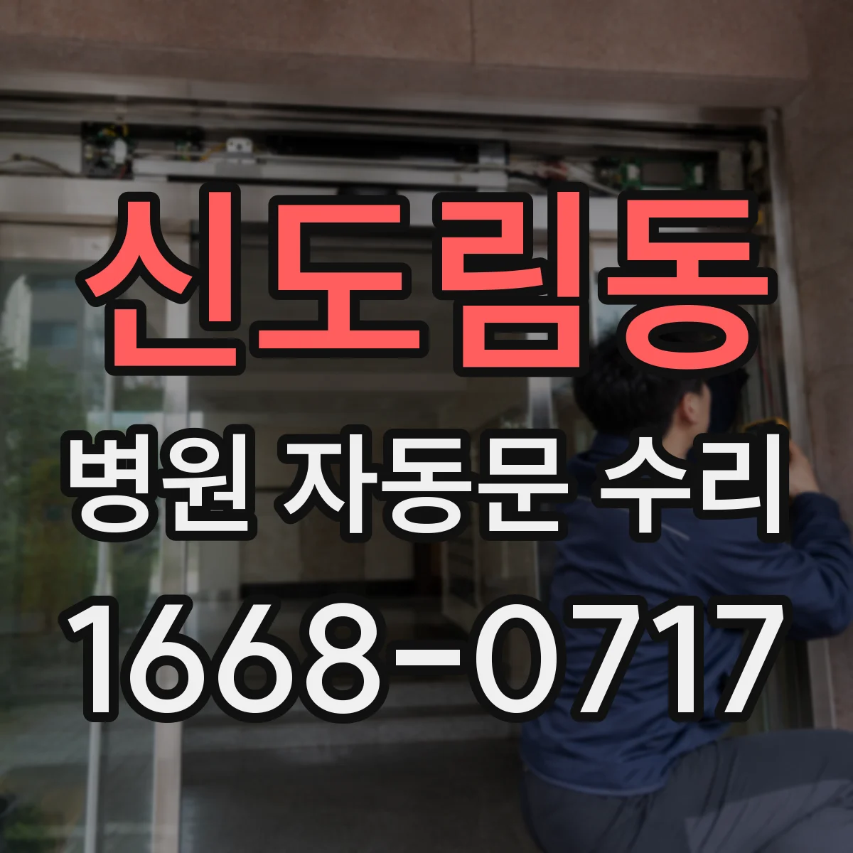 신도림동 병원 자동문 수리