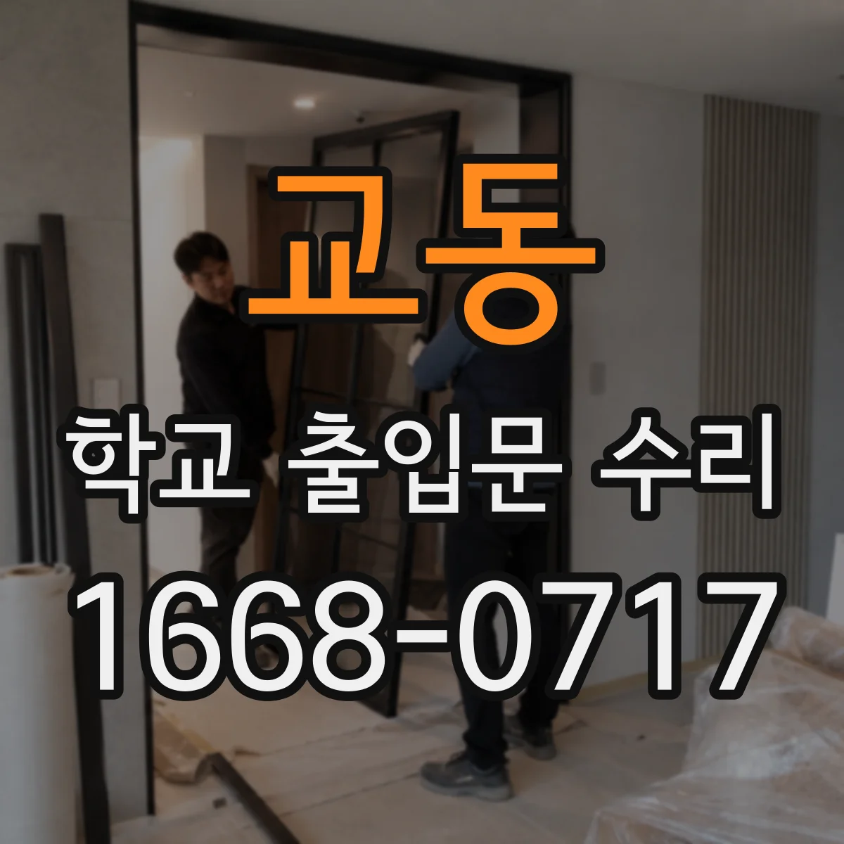 교동 학교 출입문 수리