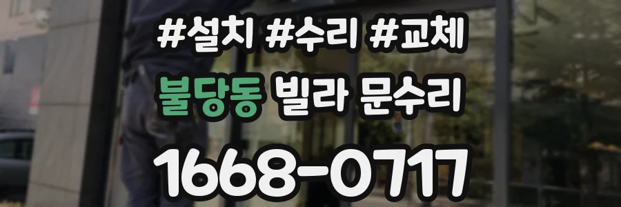 불당동 빌라 문수리