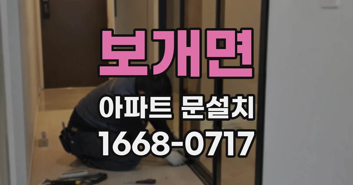 보개면 아파트 문설치