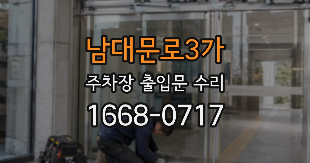 남대문로3가 주차장 출입문 수리
