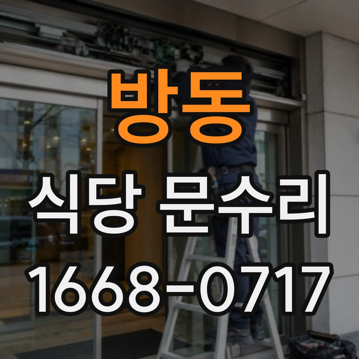 방동 식당 문수리