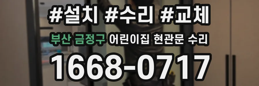 부산 금정구 어린이집 현관문 수리