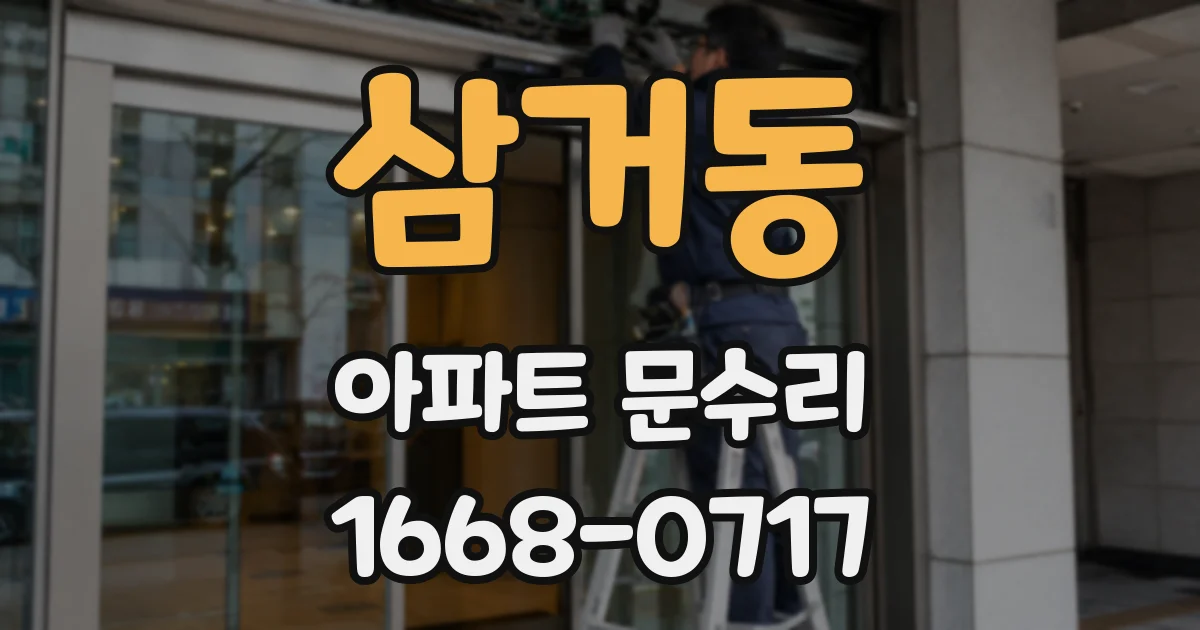 삼거동 아파트 문수리