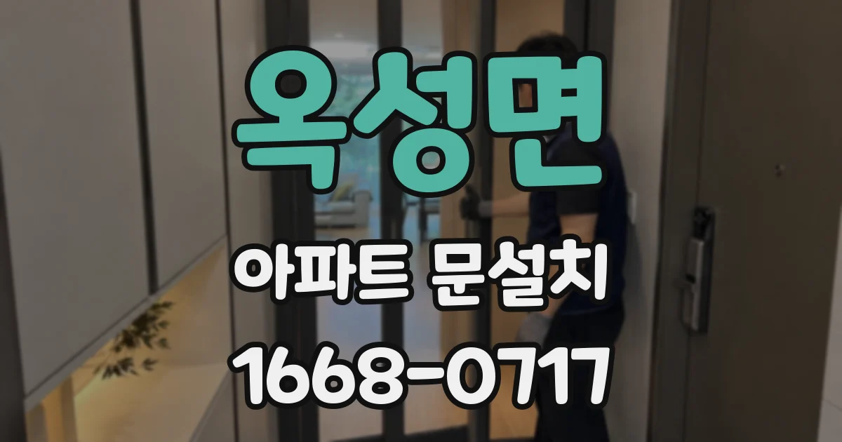 옥성면 아파트 문설치