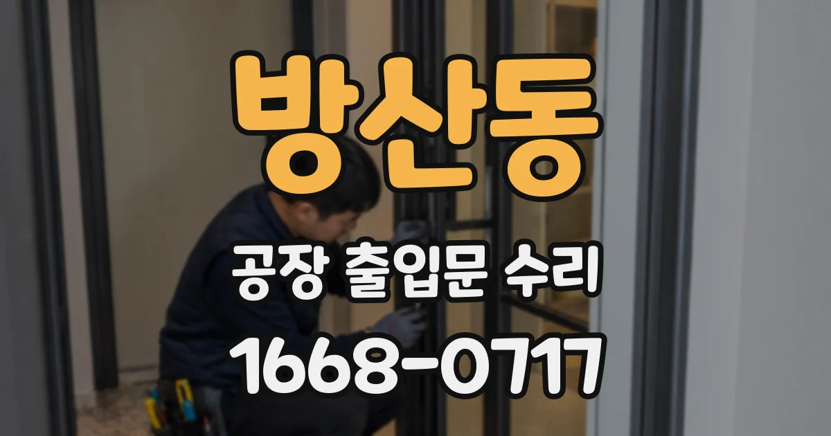 방산동 공장 출입문 수리