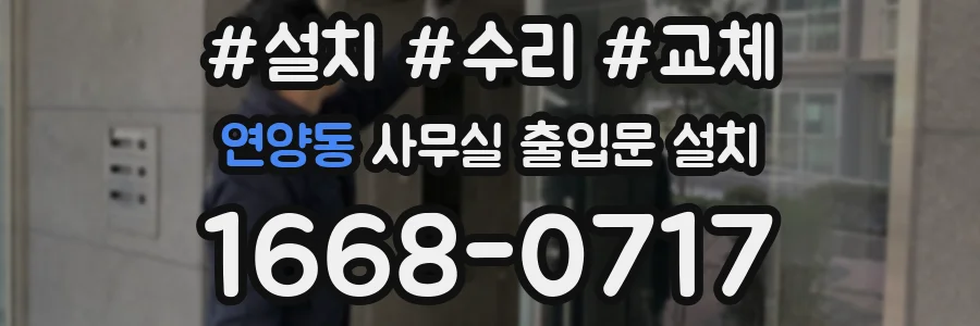 연양동 사무실 출입문 설치