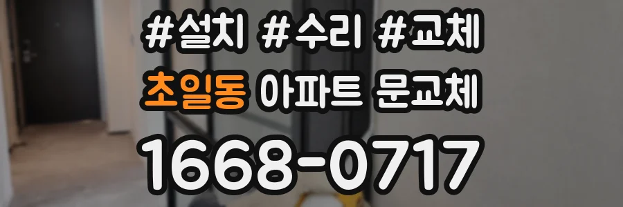 초일동 아파트 문교체