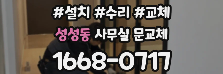 성성동 사무실 문교체