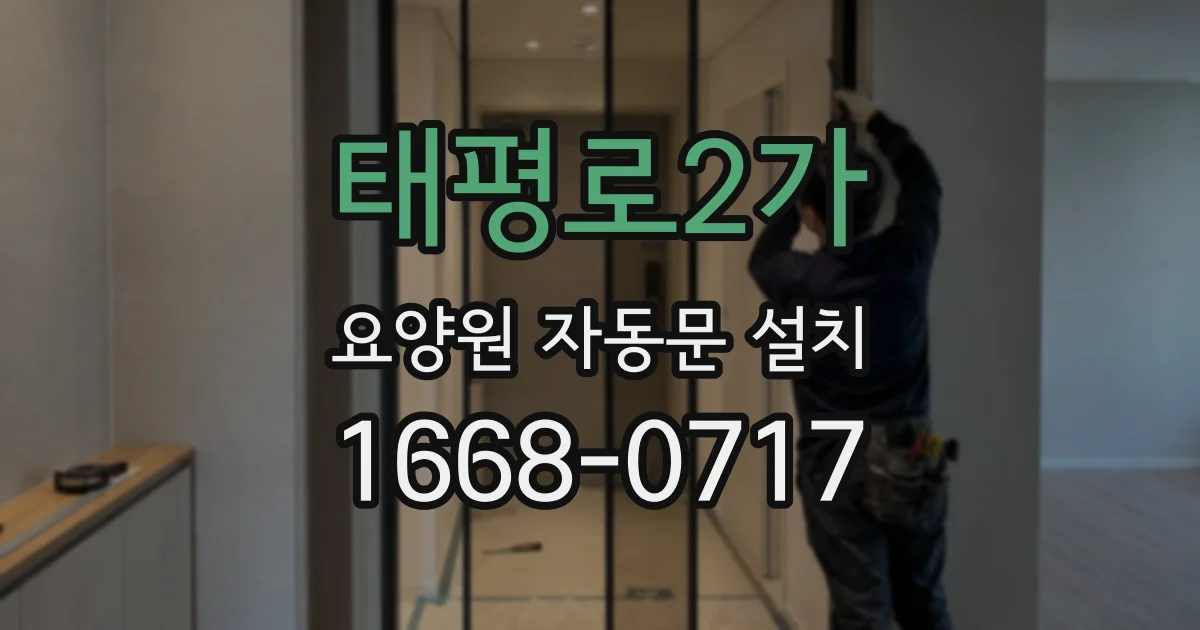 태평로2가 요양원 자동문 설치
